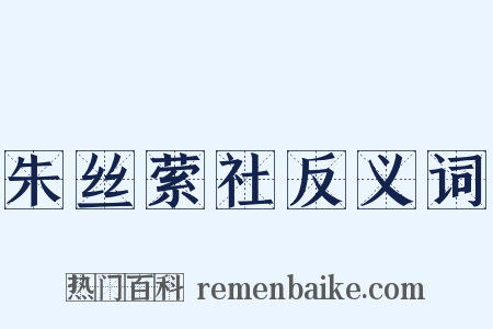 朱丝萦社反义词是什么意思的图片